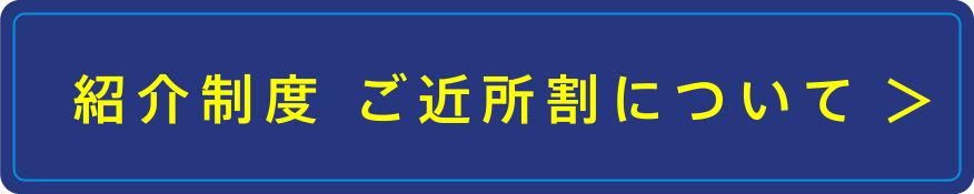 紹介制度 ご近所割についてはこちら