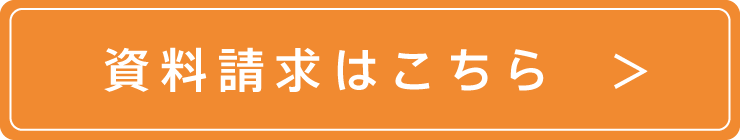 資料請求はこちら