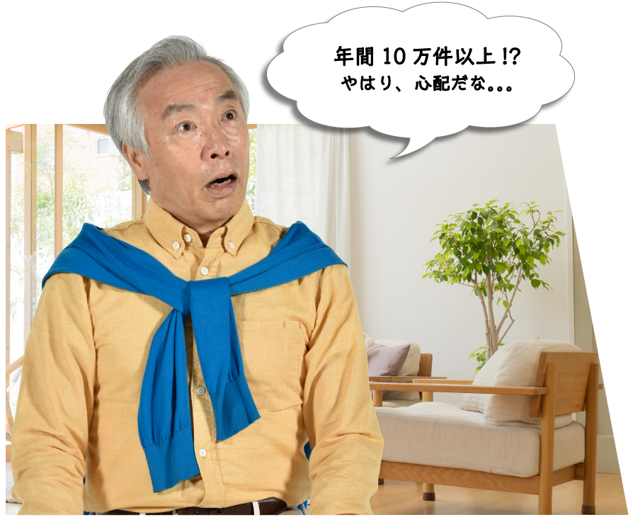 年間10万件以上!?やはり、心配だな。。。