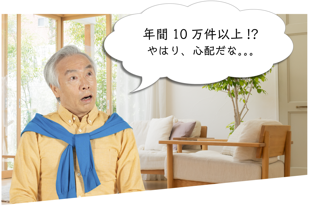 年間10万件以上!?やはり、心配だな。。。