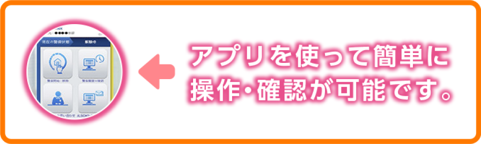 アプリを使って簡単に操作・確認が可能です。