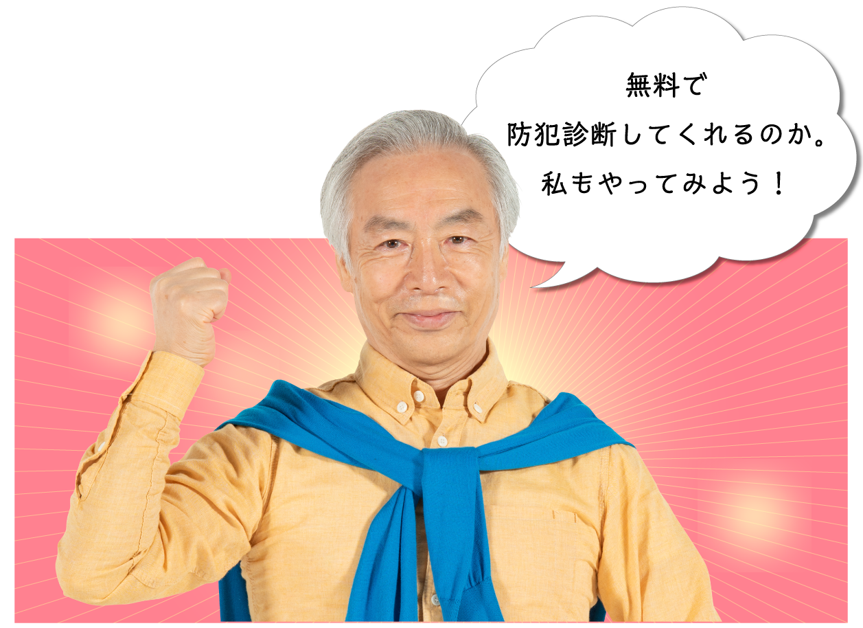 無料で防犯診断してくれるのか。私もやってみよう！