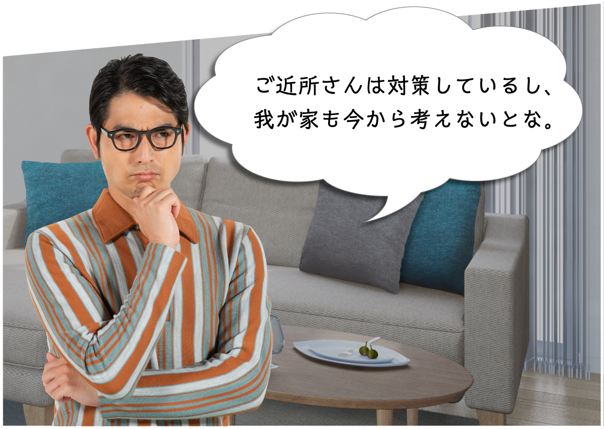 ご近所さんは対策しているし、我が家も今から考えないとな。