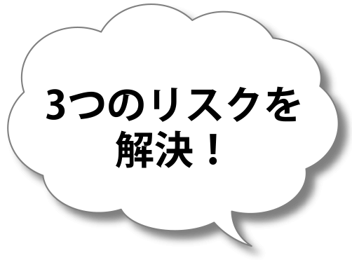 3つのリスクを解決！