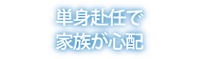 単身赴任で家族が心配