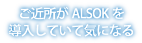 近隣がホームセキュリティを導入していて気になる