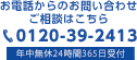 お電話からのお問い合わせ・ご相談はこちら：0120-39-2413