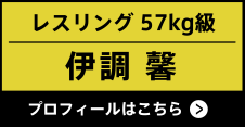 レスリング 57kg級 伊調 馨 プロフィールはこちら