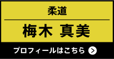 柔道　梅木 真美　プロフィールはこちら