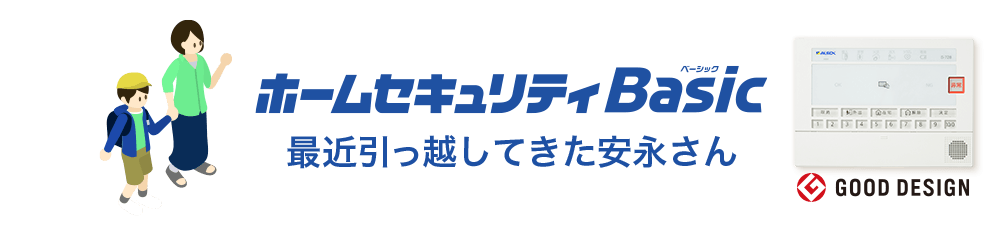 ホームセキュリティBasic 最近筆耕してきた安永さん