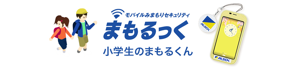 まもるっく 小学生のまもるくん