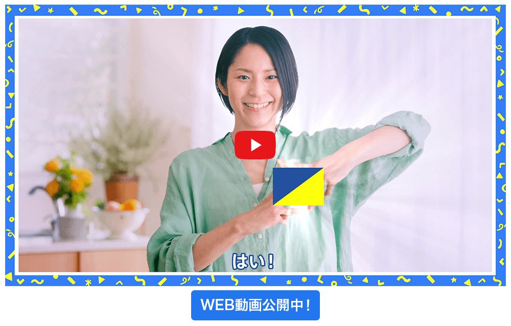 WEB動画公開中！