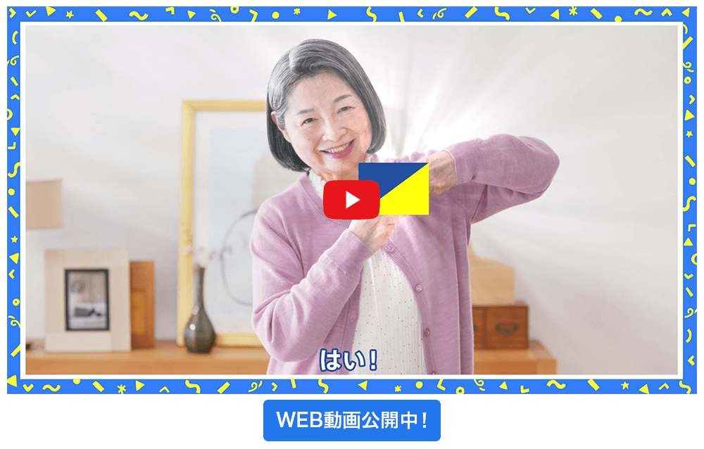 WEB動画公開中！