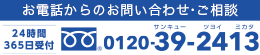 お電話からのお問い合わせ・ご相談 24時間365日受付 0120-392413