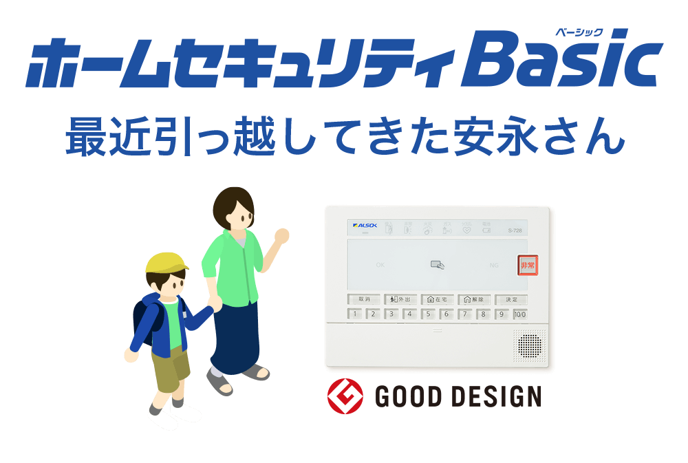 ホームセキュリティBasic 最近筆耕してきた安永さん