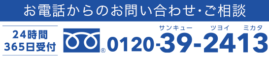 お電話からのお問い合わせ・ご相談 24時間365日受付 0120-392413