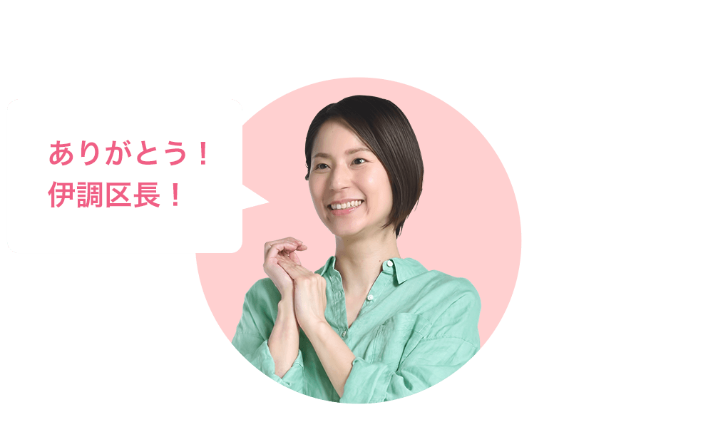 ありがとう！伊調j区長！