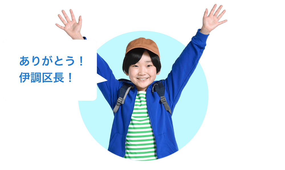 ありがとう！伊調j区長！