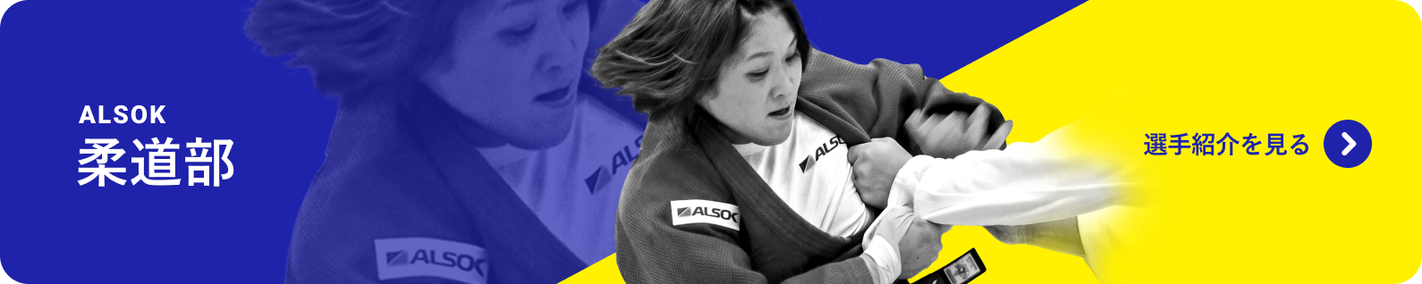 ALSOK柔道部 選手紹介を見る