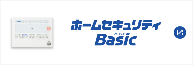 ホームセキュリティ Basic