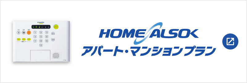 HOME ALSOK アパート・マンションプラン