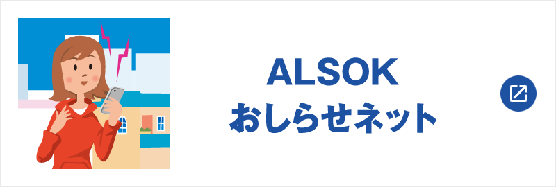 ALSOKおしらせネット