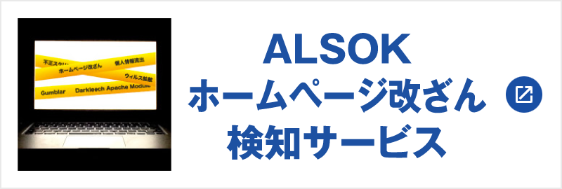 ALSOKホームページ改ざん検知サービス