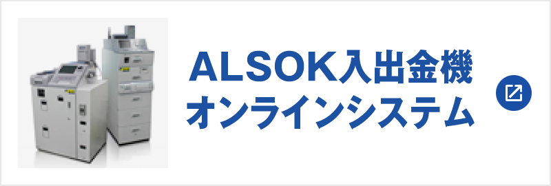 ALSOK入出金機オンラインシステム