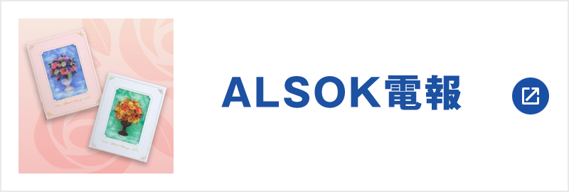 ALSOK電報