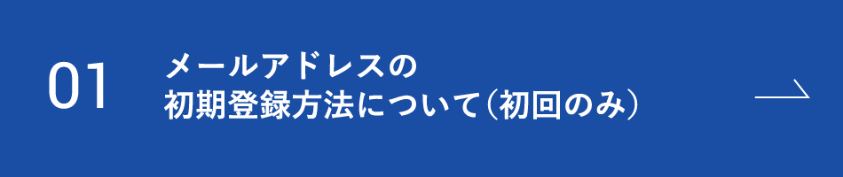 01 メールアドレスの初期登録方法について（初回のみ）