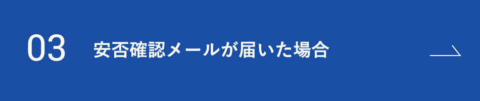 Alsok安否確認サービス ご利用者様サポートページ