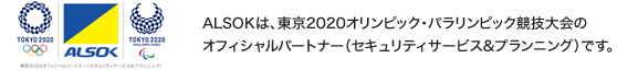 ALSOKは、東京2020オリンピック・パラリンピック競技大会のオフィシャルパートナー（セキュリティサービス＆プランニング）です。