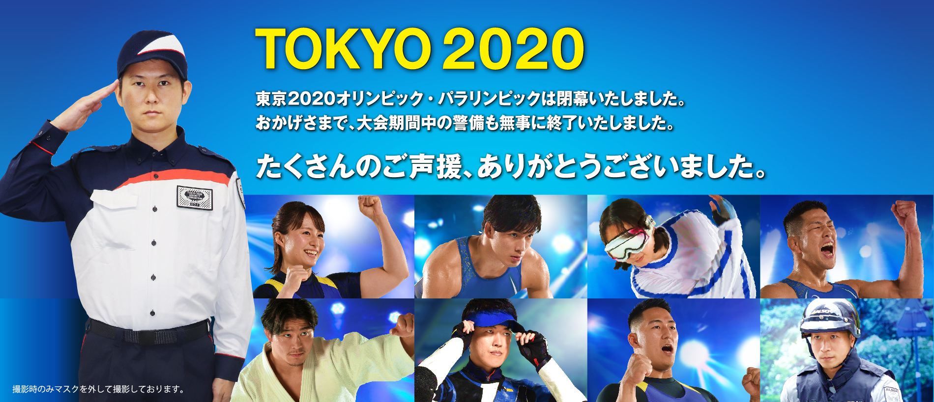 東京2020オリンピック・パラリンピック たくさんのご声援、ありがとうございました。