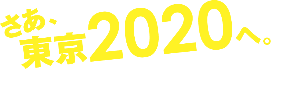 さあ、2020年へ。
ALSOKは、そのセキュリティですべての人への挑戦を支えます。