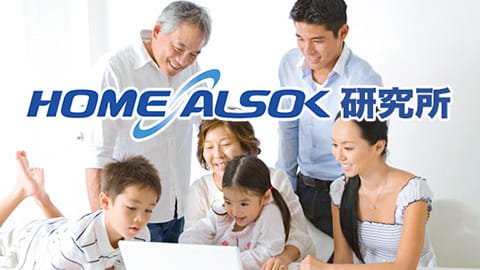 HOME ALSOK研究所