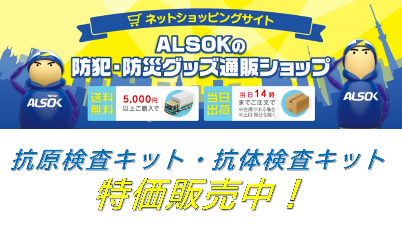 防犯とセキュリティ対策の会社 ALSOK(アルソック)