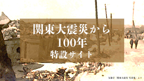 関東大震災から100年|特設サイト
