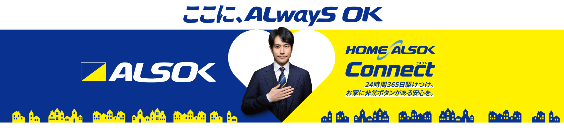 HOME ALSOK Connect