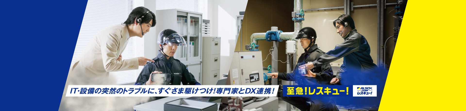 ALSOKレスキュー