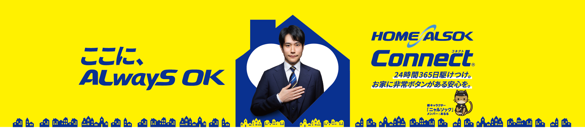 HOME ALSOK Connect